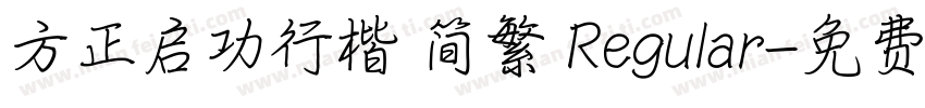 方正启功行楷 简繁 Regular字体转换